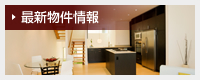 最新物件情報