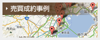 売買成約事例