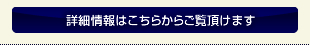 詳細情報はこちら