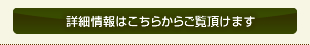 詳細情報はこちら